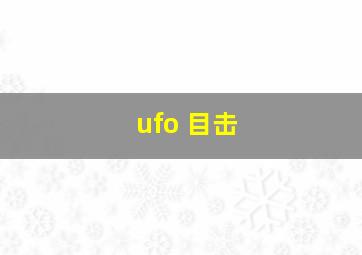 ufo 目击